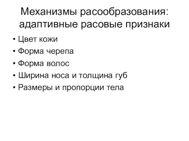 Механизмы расообразования: адаптивные расовые признаки Цвет кожи Форма черепа Форма волос Ширина