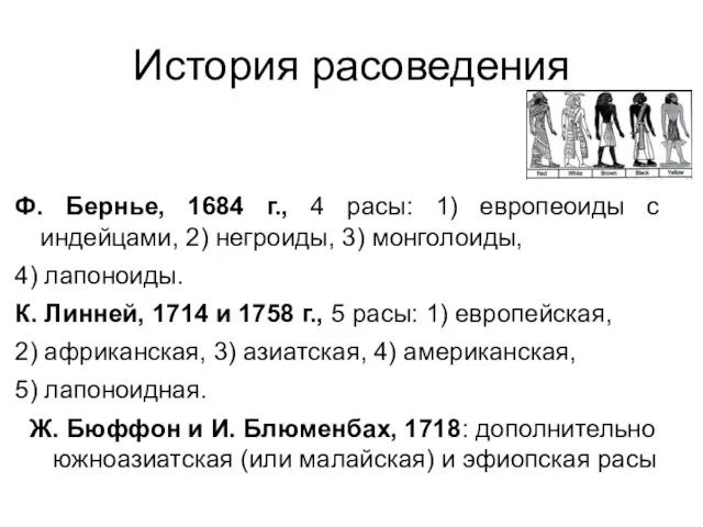 История расоведения Ф. Бернье, 1684 г., 4 расы: 1) европеоиды с индейцами,