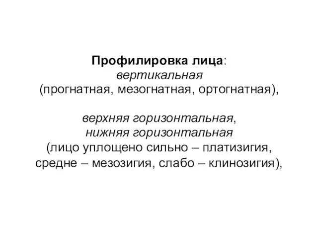 Профилировка лица: вертикальная (прогнатная, мезогнатная, ортогнатная), верхняя горизонтальная, нижняя горизонтальная (лицо уплощено