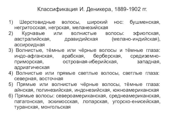 Классификация И. Деникера, 1889-1902 гг. 1) Шерстовидные волосы, широкий нос: бушменская, негритосская,