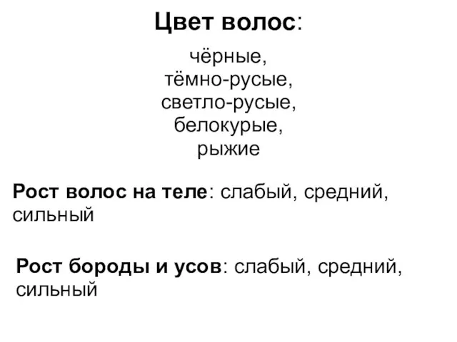 Цвет волос: чёрные, тёмно-русые, светло-русые, белокурые, рыжие Рост волос на теле: слабый,