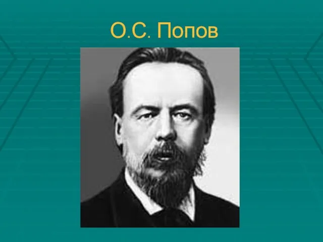 О.С. Попов