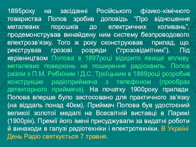 1895року на засіданні Російського фізико-хімічного товариства Попов зробив доповідь “Про відношення металевих