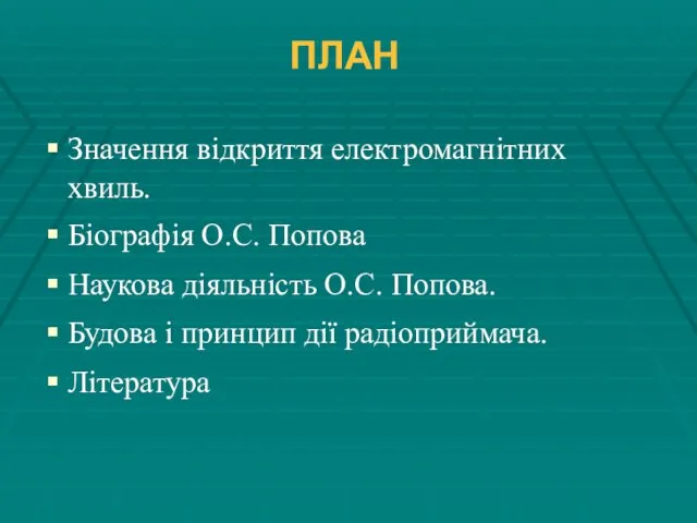 ПЛАН Значення відкриття електромагнітних хвиль. Біографія О.С. Попова Наукова діяльність О.С. Попова.