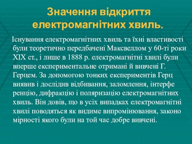 Значення відкриття електромагнітних хвиль. Існування електромагнітних хвиль та їхні власти­вості були теоретично