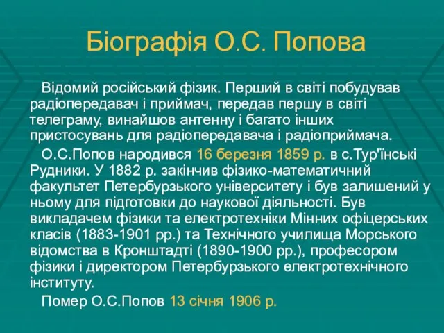 Біографія О.С. Попова Відомий російський фізик. Перший в світі побудував радіопередавач і