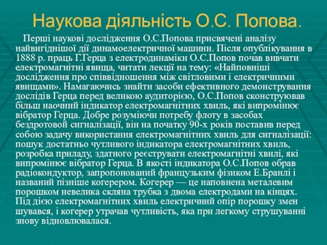 Наукова діяльність О.С. Попова. Перші наукові дослідження О.С.Попова присвячені аналізу найвигіднішої дії