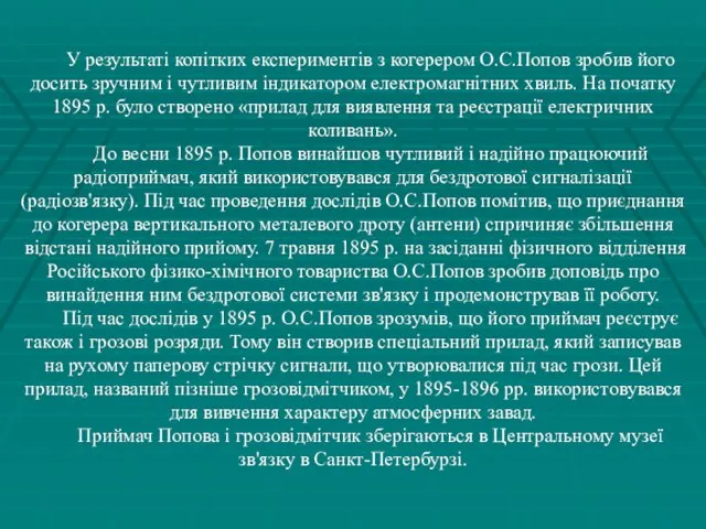 У результаті копітких експериментів з когерером О.С.Попов зробив його досить зручним і