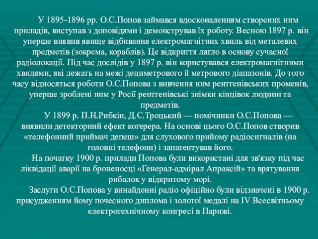 У 1895-1896 pp. О.С.Попов займався вдоскона­ленням створених ним приладів, виступав з допові­дями