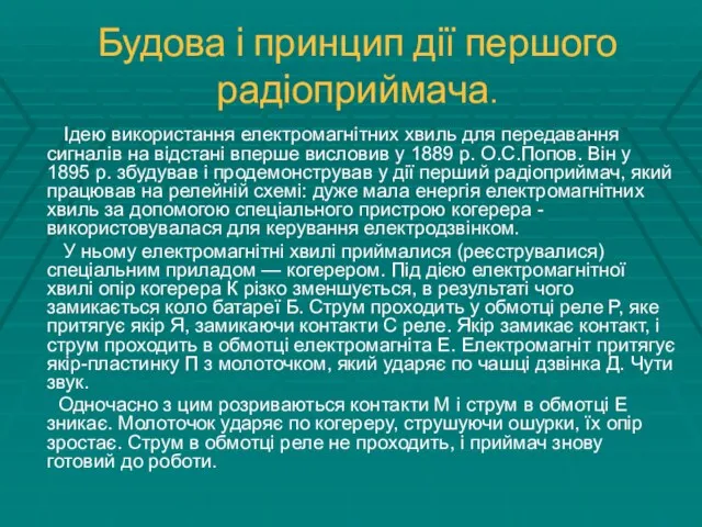 Будова і принцип дії першого радіоприймача. Ідею використання електромагнітних хвиль для передавання