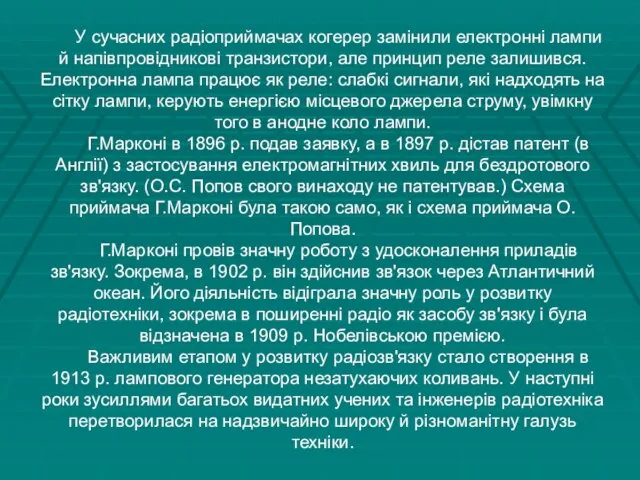 У сучасних радіоприймачах когерер замінили елек­тронні лампи й напівпровідникові транзистори, але принцип