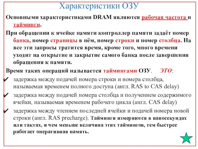 Характеристики ОЗУ Основными характеристиками DRAM являются рабочая частота и тайминги. При обращении