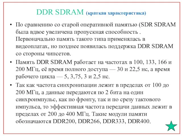 DDR SDRAM (краткая характеристика) По сравнению со старой оперативной памятью (SDR SDRAM