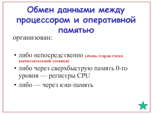 Обмен данными между процессором и оперативной памятью организован: либо непосредственно (очень старая