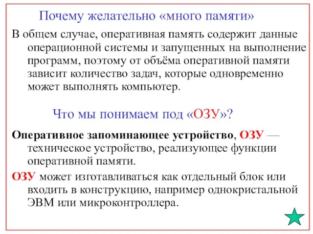 Почему желательно «много памяти» В общем случае, оперативная память содержит данные операционной