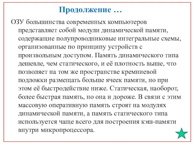 Продолжение … ОЗУ большинства современных компьютеров представляет собой модули динамической памяти, содержащие