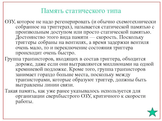 Память статического типа ОЗУ, которое не надо регенерировать (и обычно схемотехнически собранное