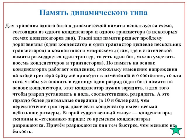 Память динамического типа Для хранения одного бита в динамической памяти используется схема,