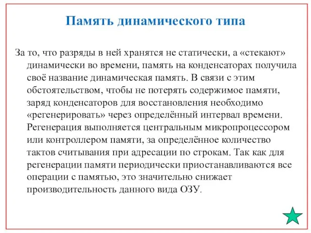 Память динамического типа За то, что разряды в ней хранятся не статически,