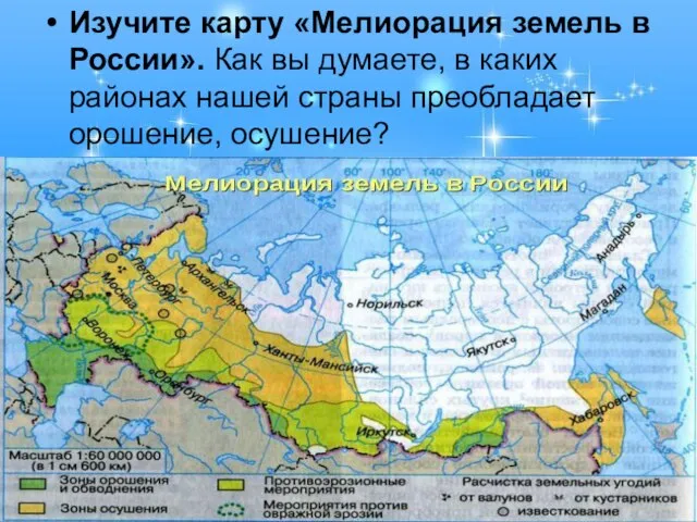 Изучите карту «Мелиорация земель в России». Как вы думаете, в каких районах