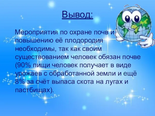 Вывод: Мероприятия по охране почв и повышению её плодородия необходимы, так как