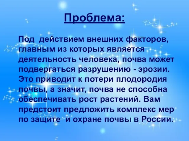 Проблема: Под действием внешних факторов, главным из которых является деятельность человека, почва