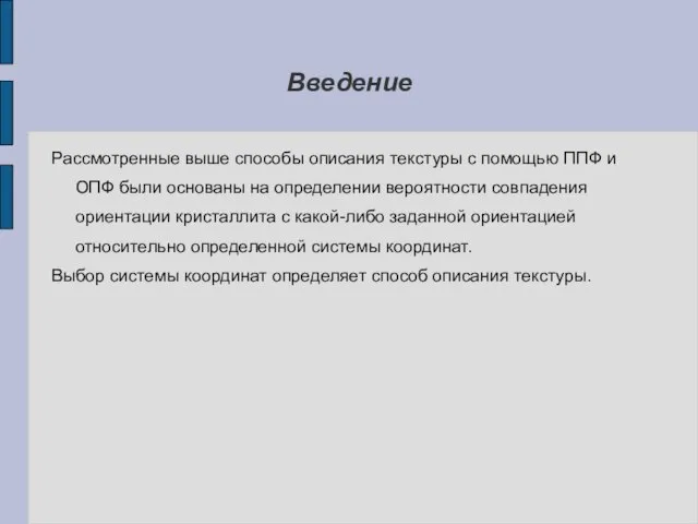 Введение Рассмотренные выше способы описания текстуры с помощью ППФ и ОПФ были