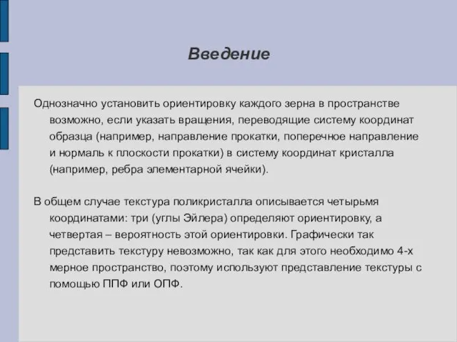 Введение Однозначно установить ориентировку каждого зерна в пространстве возможно, если указать вращения,