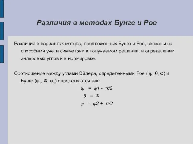 Различия в методах Бунге и Рое Различия в вариантах метода, предложенных Бунге