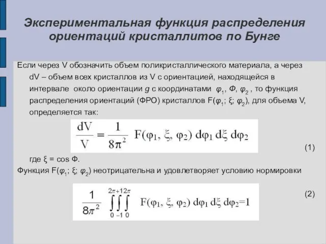 Если через V обозначить объем поликристаллического материала, а через dV – объем