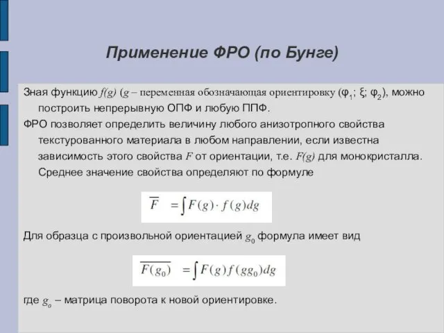 Применение ФРО (по Бунге) Зная функцию f(g) (g – переменная обозначающая ориентировку