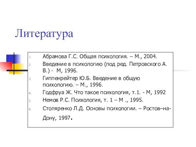 Литература Абрамова Г.С. Общая психология. – М., 2004. Введение в психологию (под