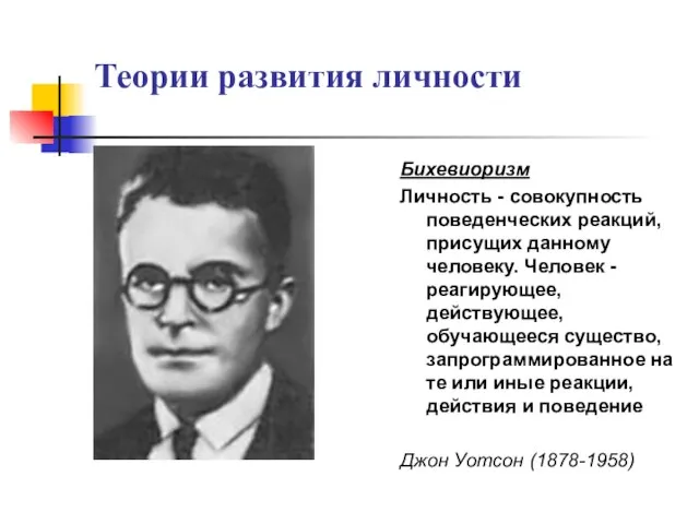 Теории развития личности Бихевиоризм Личность - совокупность поведенческих реакций, присущих данному человеку.