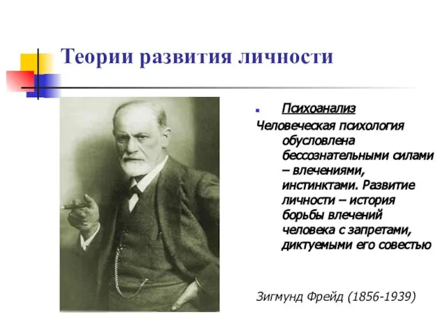 Теории развития личности Психоанализ Человеческая психология обусловлена бессознательными силами – влечениями, инстинктами.