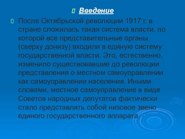 Введение После Октябрьской революции 1917 г. в стране сложилась такая система власти,