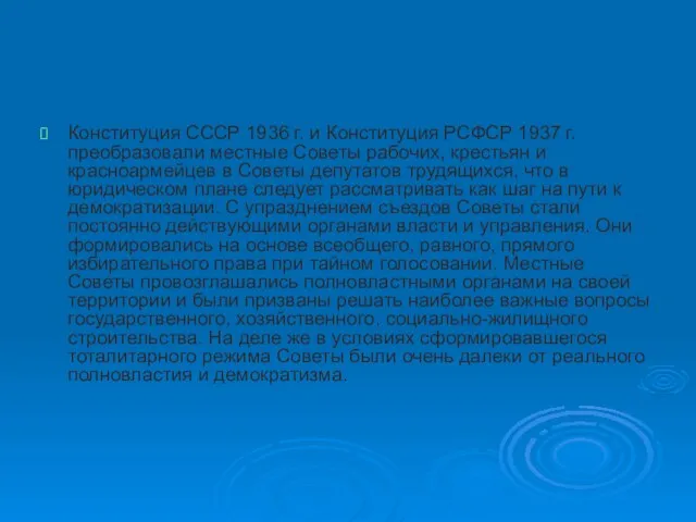 Конституция СССР 1936 г. и Конституция РСФСР 1937 г. преобразовали местные Советы