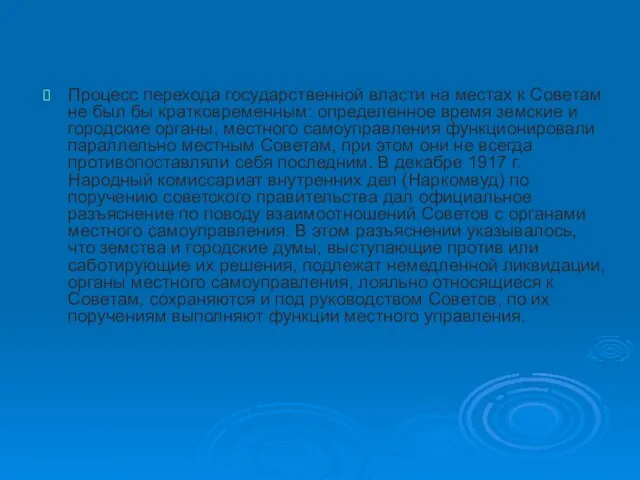 Процесс перехода государственной власти на местах к Советам не был бы кратковременным: