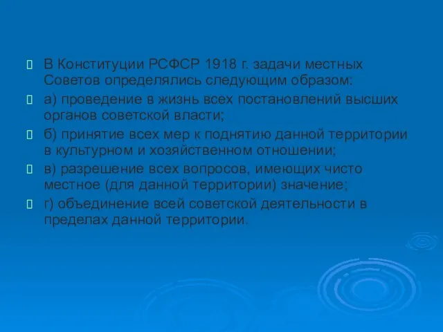 В Конституции РСФСР 1918 г. задачи местных Советов определялись следующим образом: а)