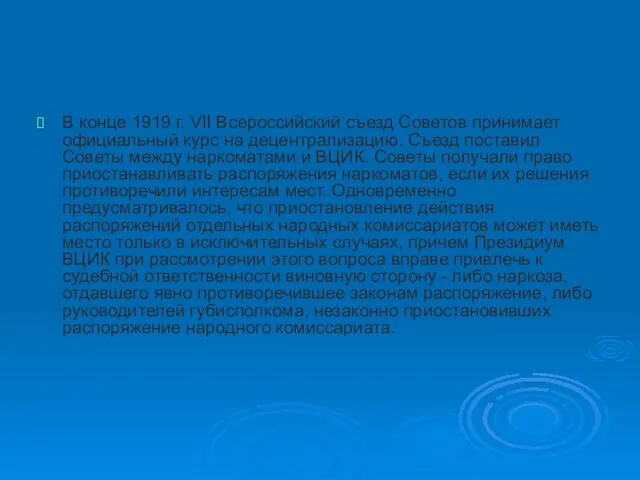 В конце 1919 г. VII Всероссийский съезд Советов принимает официальный курс на