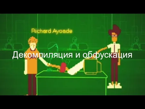 Декомпиляция и обфускация