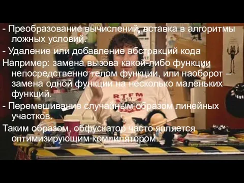 - Преобразование вычислений, вставка в алгоритмы ложных условий. - Удаление или добавление