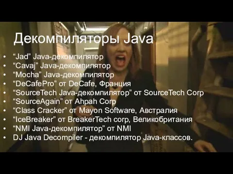 Декомпиляторы Java “Jad” Java-декомпилятор “Cavaj” Java-декомпилятор “Mocha” Java-декомпилятор “DeCafePro” от DeCafe, Франция