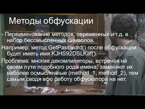 Методы обфускации - Переименование методов, переменных и т.д. в набор бессмысленных символов.