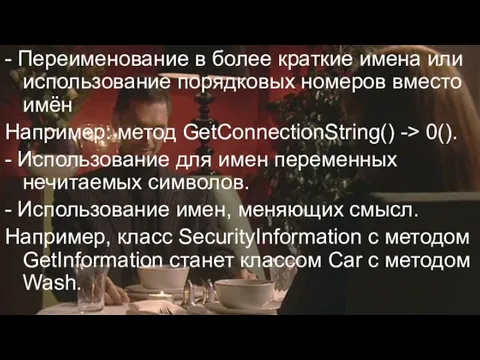 - Переименование в более краткие имена или использование порядковых номеров вместо имён