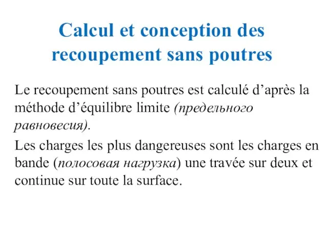 Calcul et conception des recoupement sans poutres Le recoupement sans poutres est