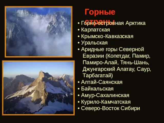 Горные страны Горно-островная Арктика Карпатская Крымско-Кавказская Уральская Аридные горы Северной Евразии (Копетдаг,