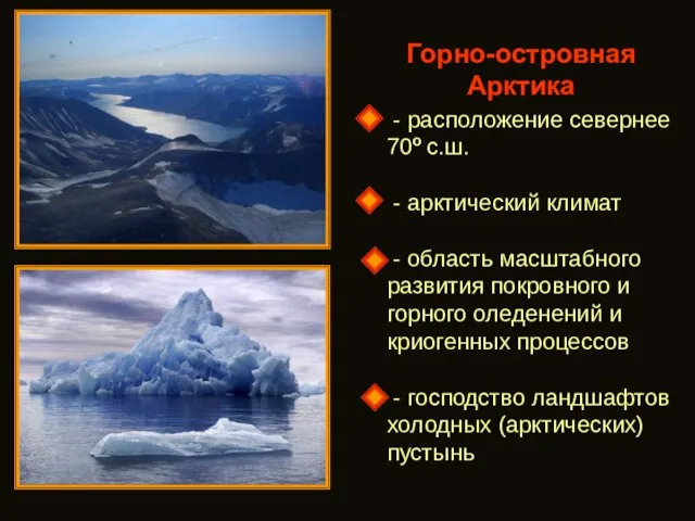 Горно-островная Арктика - расположение севернее 70о с.ш. - арктический климат - область