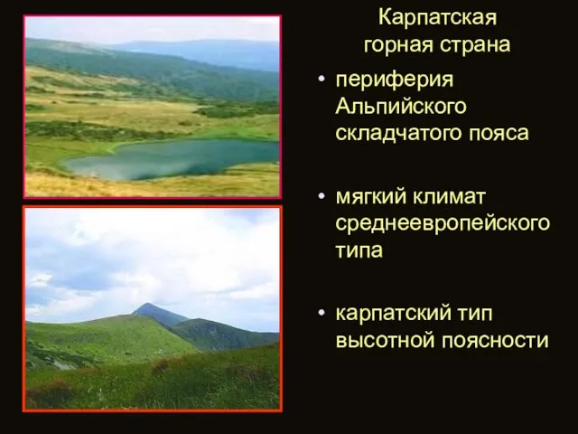 Карпатская горная страна периферия Альпийского складчатого пояса мягкий климат среднеевропейского типа карпатский тип высотной поясности