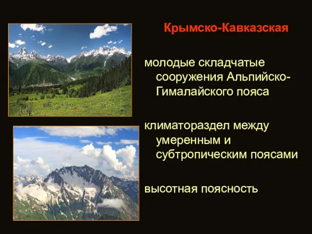 Крымско-Кавказская молодые складчатые сооружения Альпийско-Гималайского пояса климатораздел между умеренным и субтропическим поясами высотная поясность