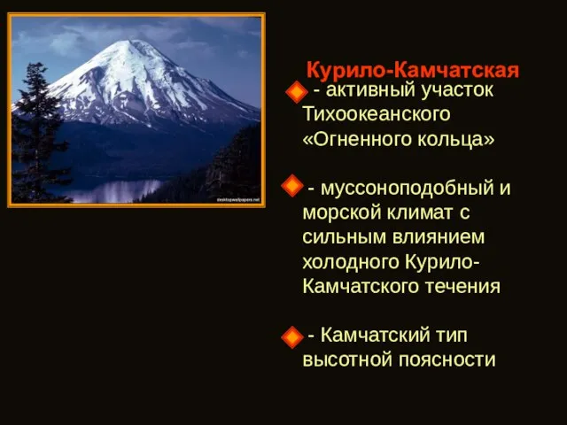 Курило-Камчатская - активный участок Тихоокеанского «Огненного кольца» - муссоноподобный и морской климат